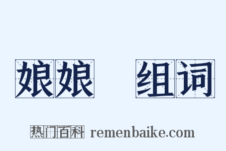 娘娘廟组词是什么意思的图片